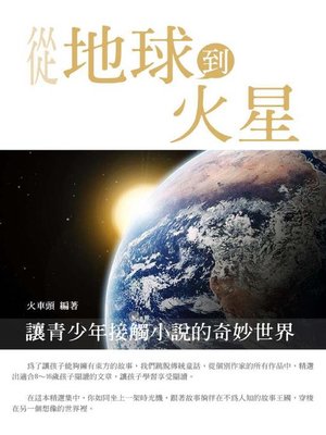 cover image of 從地球到火星